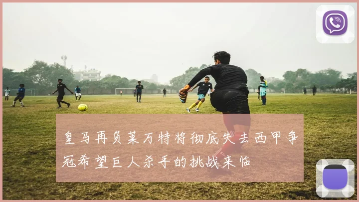 皇马再负莱万特将彻底失去西甲争冠希望巨人杀手的挑战来临