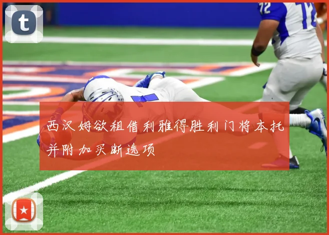 西汉姆欲租借利雅得胜利门将本托并附加买断选项