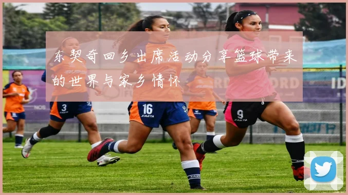 东契奇回乡出席活动分享篮球带来的世界与家乡情怀