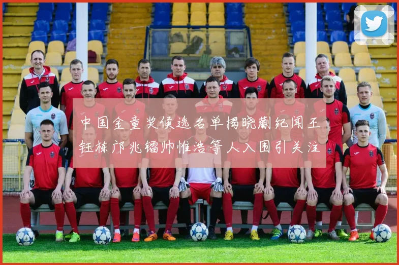 中国金童奖候选名单揭晓蒯纪闻王钰栋邝兆镭帅惟浩等人入围引关注