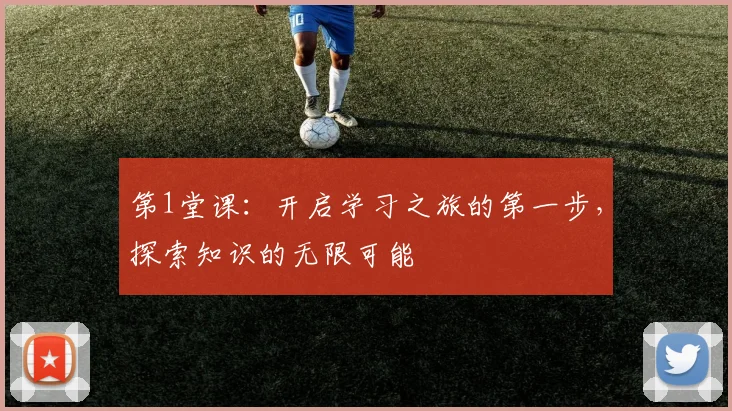 第1堂课：开启学习之旅的第一步，探索知识的无限可能