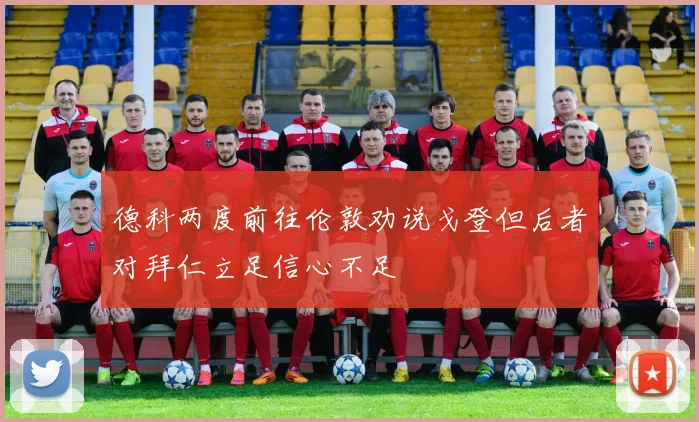 德科两度前往伦敦劝说戈登但后者对拜仁立足信心不足