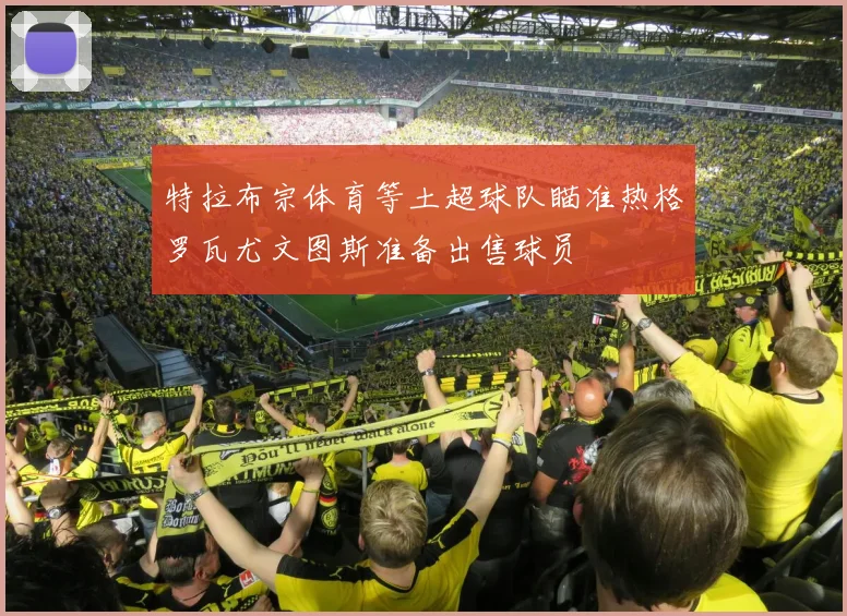 特拉布宗体育等土超球队瞄准热格罗瓦尤文图斯准备出售球员